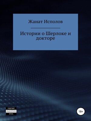 cover image of Истории о Шерлоке и докторе